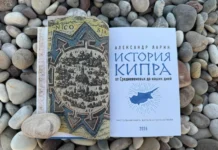 Впервые на русском языке вышла книга по истории Кипра