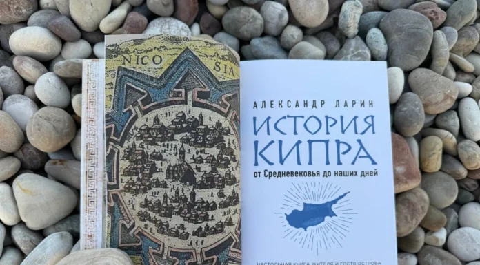 Впервые на русском языке вышла книга по истории Кипра